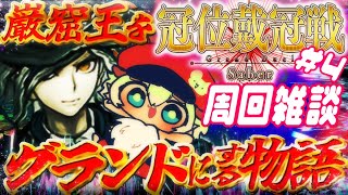 【#FGO 】#冠位戴冠戦 ！グランドエクストラにする配信！初見さん・挨拶のみ・聞き流し・コメント大歓迎！【ポテポ新人Vtuber/Fate/Grand order