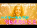 【大切なことを思い出すかもしれません🪽】ハイヤーセルフが今あなたに伝えたいこと👼元気が出るタロット🔮