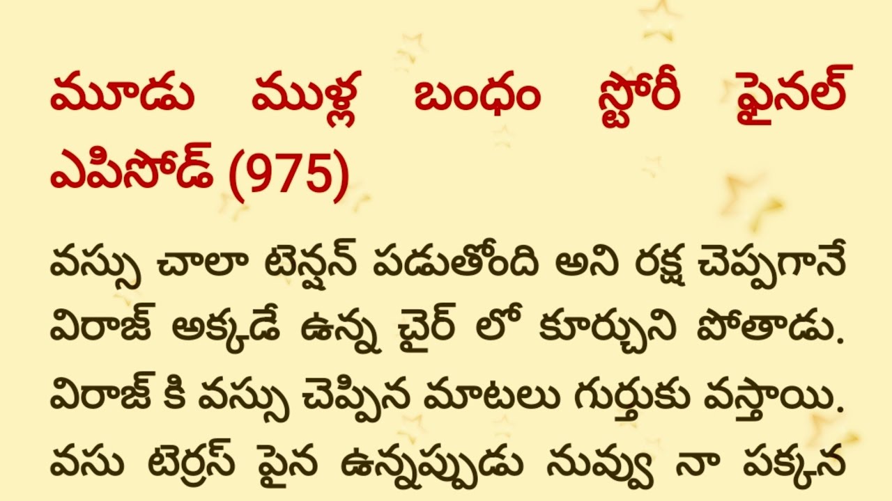 మూడు ముళ్ల బంధం స్టోరీ ఫైనల్ ఎపిసోడ్ 975