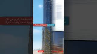 اطول برج في العالم هيبقي في مصر ؟ explore