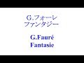 Faure Fantasie/フォーレ ファンタジー