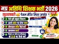 MP ATITHI SHIKSHAK LATEST NEWS | MP ATITHI SHIKSHAK BHARTI COUNSELLING | ATITHI SHIKSHAK SCORE CARD