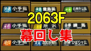 【池袋線唯一の8連幕車ついに引退】2063F 幕回し集