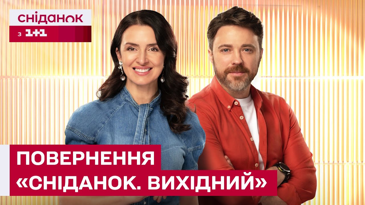 Сніданок. Вихідний ПОВЕРТАЄТЬСЯ! З 17 січня ЩОВИХІДНИХ на 1+1 Україна!