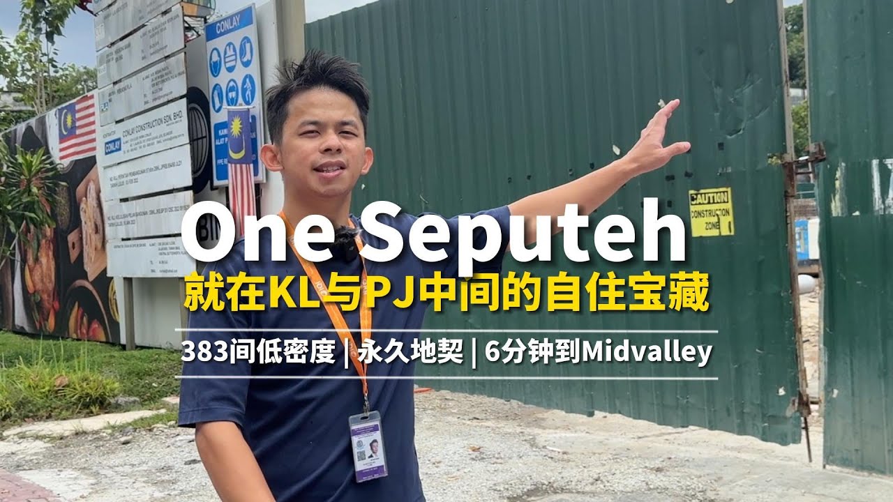 没人告诉你！隐藏在KL与PJ中间的自住宝藏，低密度 & 永久地契，6分钟到Midvalley | One Seputeh 实探