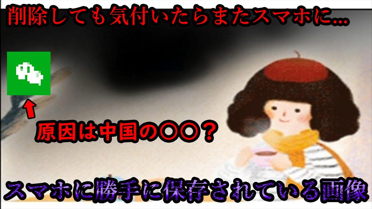 スマホに勝手に保存されている謎の画像「赤い帽子の女の子」真相を考察！【都市伝説】