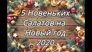 5 РЕЦЕПТОВ САЛАТОВ на ПРАЗДНИК без вреда для фигуры #Рождество #Новыйгод 5 РЕЦЕПТОВ САЛАТОВ на ПРАЗДНИК без вреда для фигуры #Рождество #Новыйгод