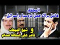 المحقق في جهاز المخابرات يكشف أسرار خطيرة عن ملف التحقيق مع اللواء د فاضل براك .لأول مرة 