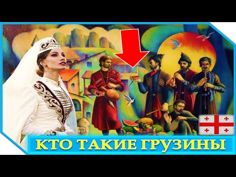Кто такие Грузины? Узнай Топ 5 Интересных Фактов о Грузии!