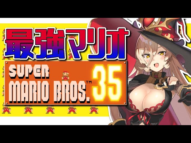 【マリオ35】新作マリオバトロワ！！恐らくきっと勝てる気がする【にじさんじ/ニュイ・ソシエール】のサムネイル