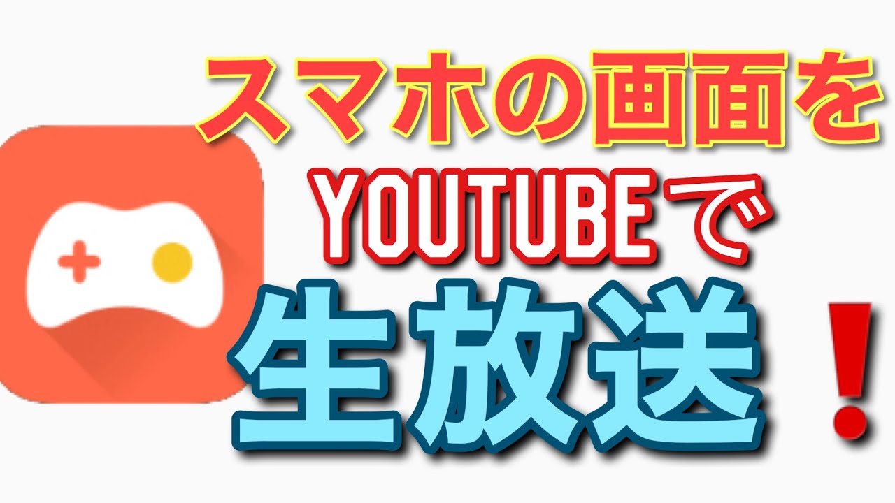 1000人未満でも スマホでゲーム配信 実況 Youtube Twitchでスマホの画面をliveする方法 生放送 最新 Youtube