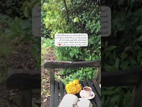 حبوا نفسگم واختآروا ناس صح بحيآتگم وبطلوا تلوموا نفسگم على اي علاقه فآشله وخذوها كدرس لعمركم الجآي
