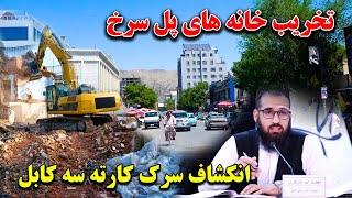 تخریب خانه های کارته سه و انکشاف بزرگترین سرک با استندرد جهانی در کابل