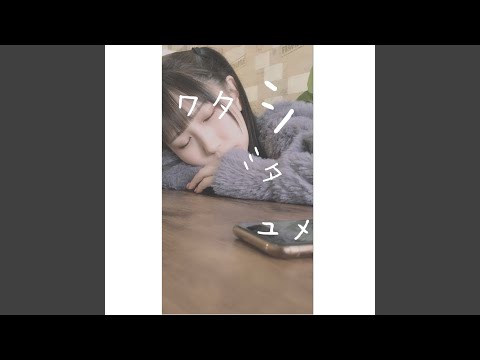 ワタ シ ミタ ユメ
