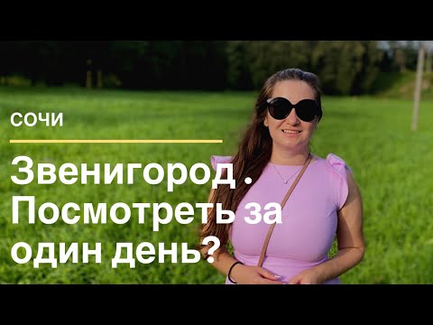 Звенигород за один день!Самый близкий к Москве исторический город. Городок и Чеховские места.