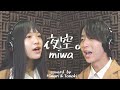 【歌ってみた】miwa 『夜空。feat. ハジ→』ともひま #385