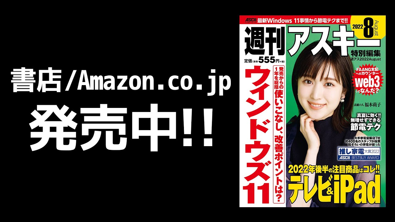 週刊アスキー特別編集 週アス22august Windows 11をスッキリ使う 発売中 Youtube