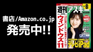 週刊アスキー特別編集 週アス2022August「Windows 11をスッキリ使う」発売中