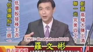 20170908 1630 羅文彬 股市羅賓漢