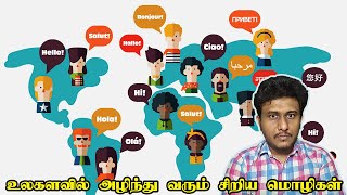 வேகமாக அழிந்து வரும் மொழிகள் | Crazy Talk