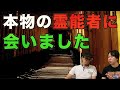 【霊能者】遂に本物の霊能者に会いました！偽物ばかりの中で出会った本物は○○似の美人だった！？【ハイヤーセルフ】