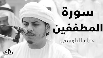 قاف كاف - سورة المطففين بصوت الشيخ القارئ هزاع البلوشى