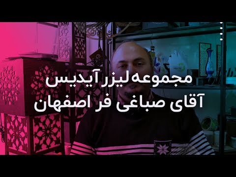 مجموعه لیزر آیدیس اصفهان