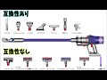 Dyson Digital Slimと従来(V7/V8/V10/V11)のアタッチメントの互換性について（コードレスクリーナー）