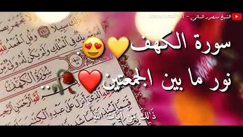 حالات واتس اب   بصوت الشيخ ماهر المعيقلي سورة الكهف