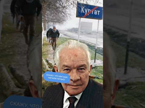 Правда про осетино-ингушский конфликт 1992 года. Почему так произошло?