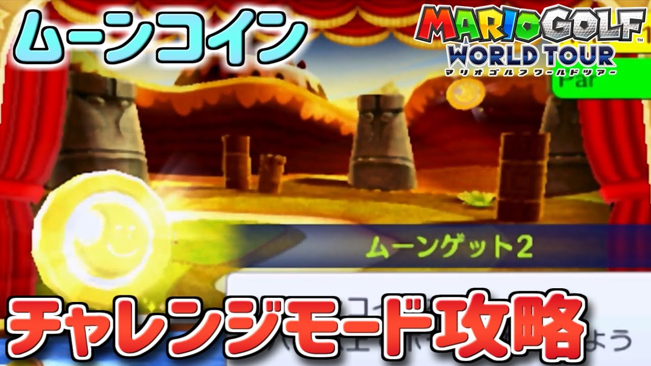 チャレンジモードを攻略！デザートさばく・ムーンコイン編【マリオゴルフワールドツアー】