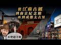 瘋狂機長｜從古鎮到歷史！蘇州、南京、成都