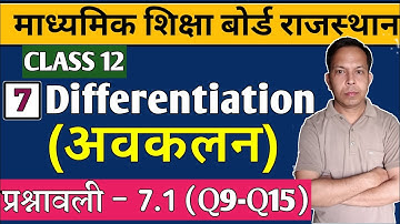 Differentiation Class 12 Maths RBSE | Class 12 Maths Chapter 7 Exercise 7.1 | अवकलन कक्षा 12