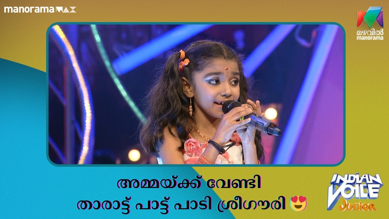 അമ്മയ്ക്ക് വേണ്ടി താരാട്ട് പാട്ട് പാടി ശ്രീഗൗരി 😍 #indianvoicejunior | Mazhavil Manorama