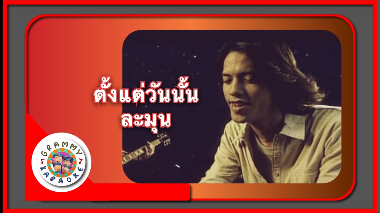 คาราโอเกะ ตั้งแต่วันนั้น - ละมุน