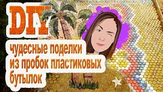 Чудесные поделки из крышек от пластиковых бутылок.