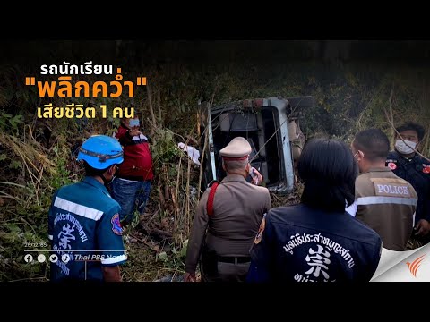 Phitsanulok: Student shuttle van overturns, 1 dead