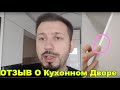 Кухонный двор - реальный отзыв покупателя.