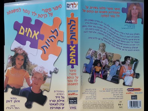להיות אחים עם יון תומרקין קלטת מלאה 2001 