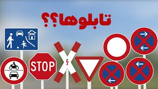 Verkehrszeichen in Deutschland       تابلوها در المان