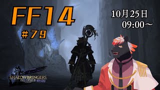 【ゲーム配信】初心者すぎるFF14配信 #79【五郎丸コージ(獣Vtuber)】
