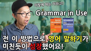 영어 말하기가 되는 Grammar in Use 그래머 인 유스 공부법 (스피킹 집중)_초급