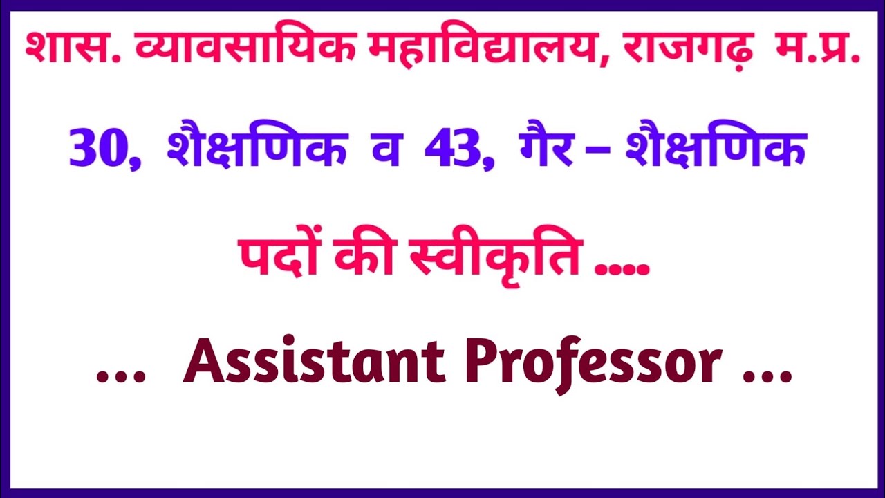 Govt. Professional College Rajgarh Vacancy In Assistant Professor | Mp Assistant Professor 2022