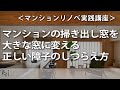 マンションの窓を大きく変える正しい障子のしつらえ方（マンションリノベ実践講座）