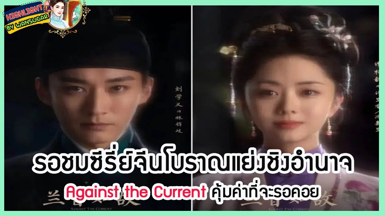 🔶🔶รอชมซีรี่ย์จีนโบราณแย่งชิงอำนาจ Against the Current คุ้มค่าที่จะรอคอย