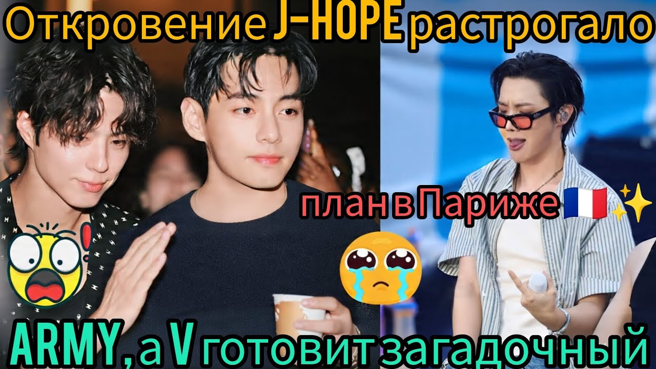💜 Слёзы ARMY после откровения J-Hope — что скрывает V во Франции? 🗼🔥