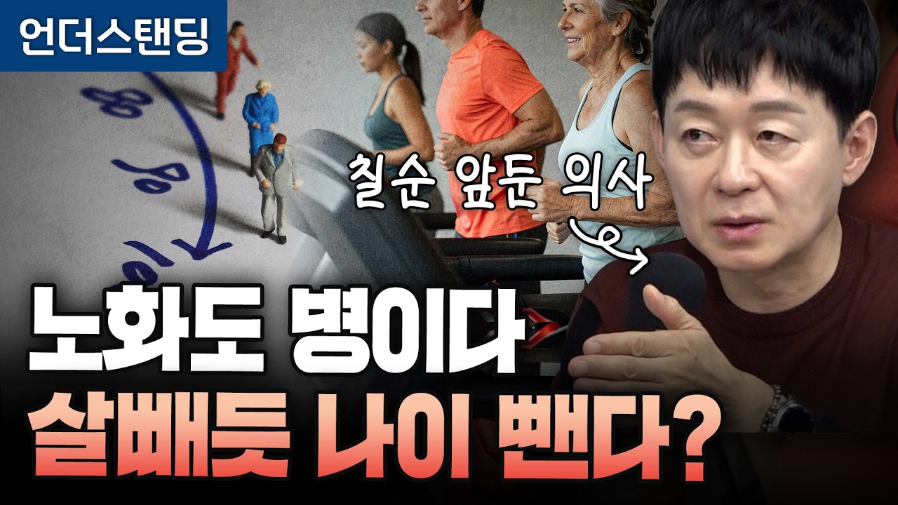 칠순 앞둔 의사가 말합니다, 살빼듯 나이도 뺄 수 있다고 (강남삼성병원 건강의학부 박용우 교수)