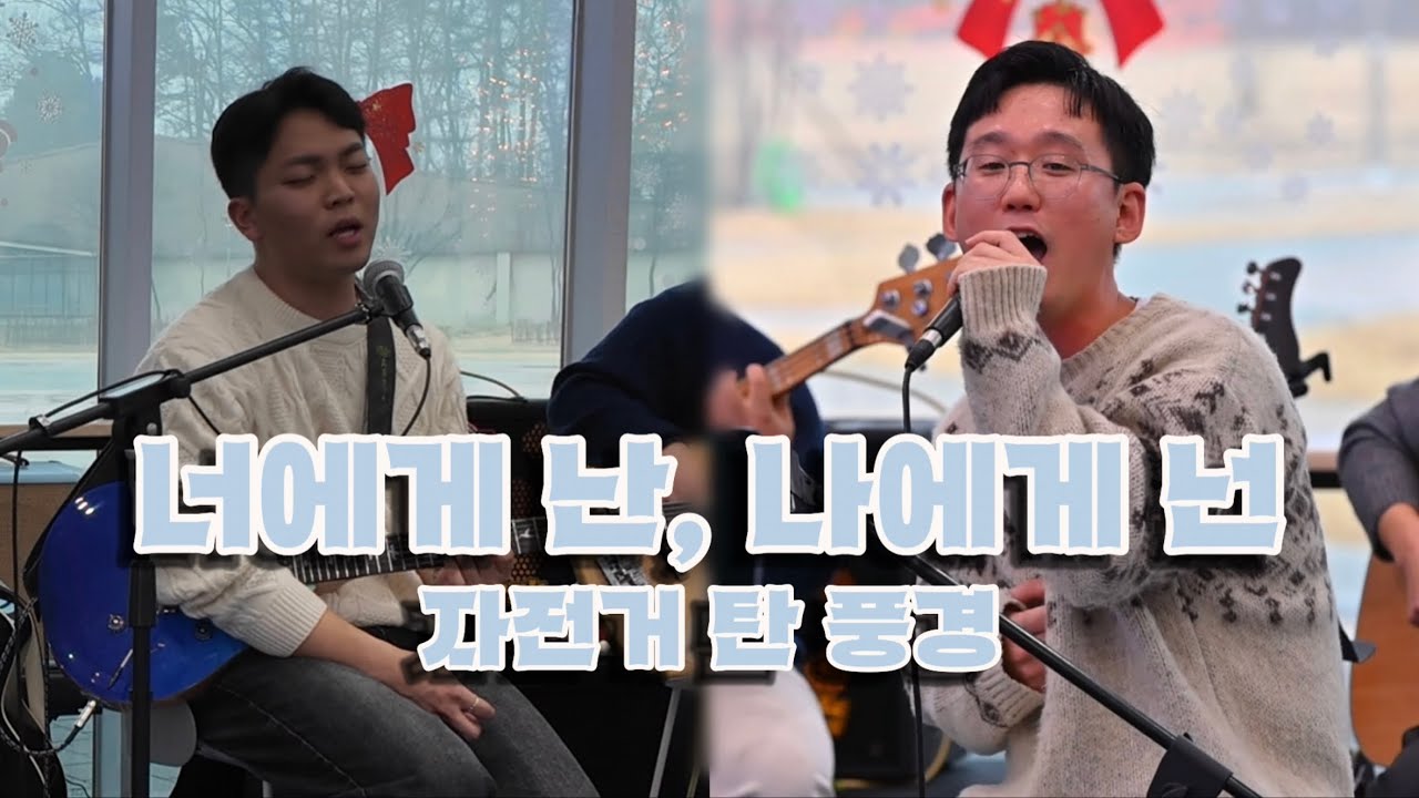 [공연영상] 너에게 난, 나에게 넌 - 자전거 탄 풍경 (국립강원전문과학관 작은음악회)
