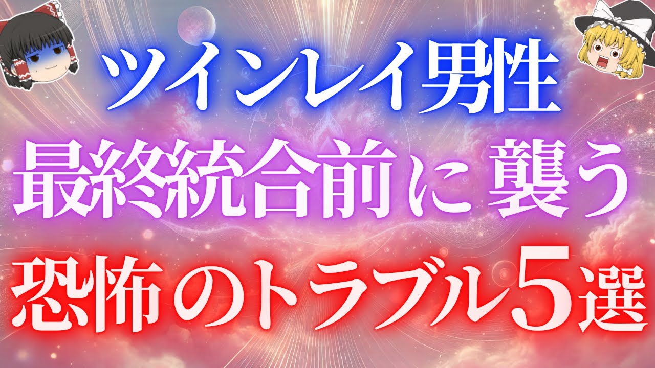 【精神崩壊寸前】ツインレイ男性が最終統合直前に経験する恐ろしいトラブルとは？【ゆっくり解説】【ゆっくりスピリチュアル】