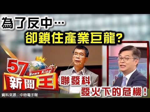 為了反中…卻鎖住產業巨龍？聯發科發火下的危機！-黃世聰《５７新聞王》2016.06.13